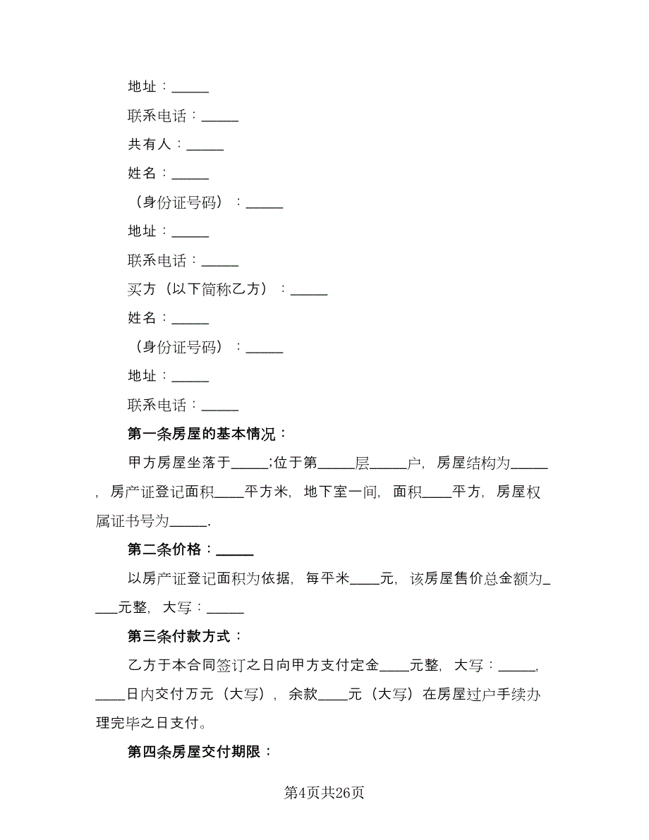 二手房屋买卖合同书参考范文（八篇）_第4页