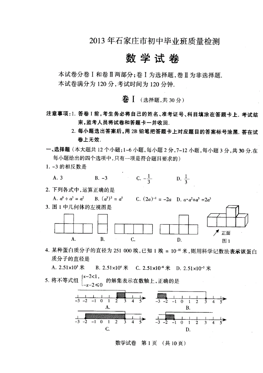 2013年石家庄市初三年级质量检测数学试卷及答案二模.doc_第2页