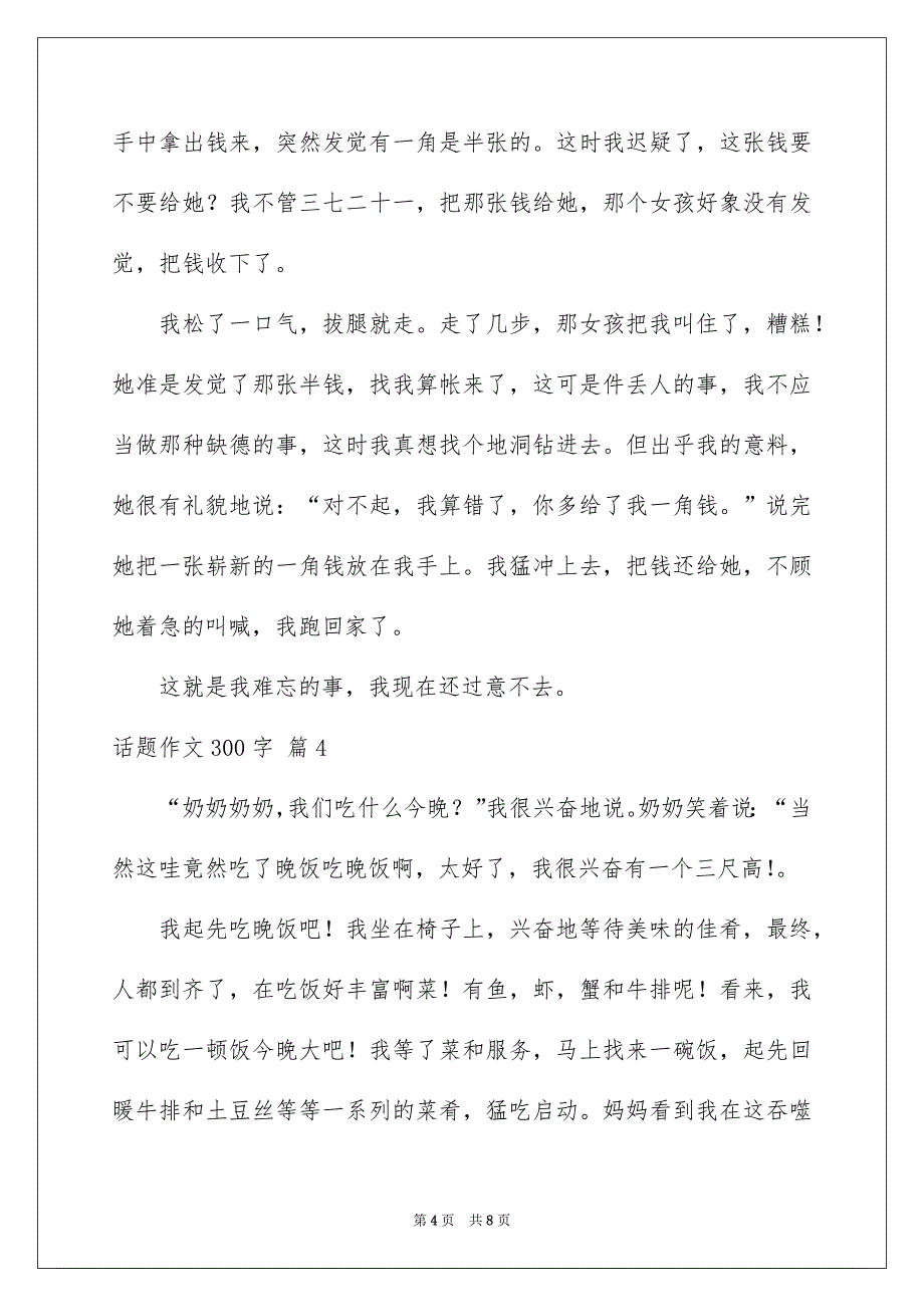 话题作文300字汇编七篇_第4页