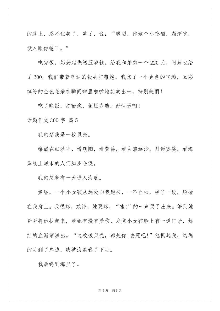 话题作文300字汇编七篇_第5页