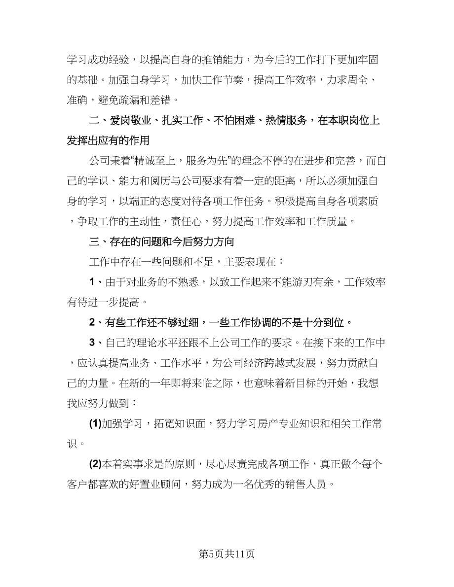 2023置业顾问个人工作总结标准模板（5篇）_第5页