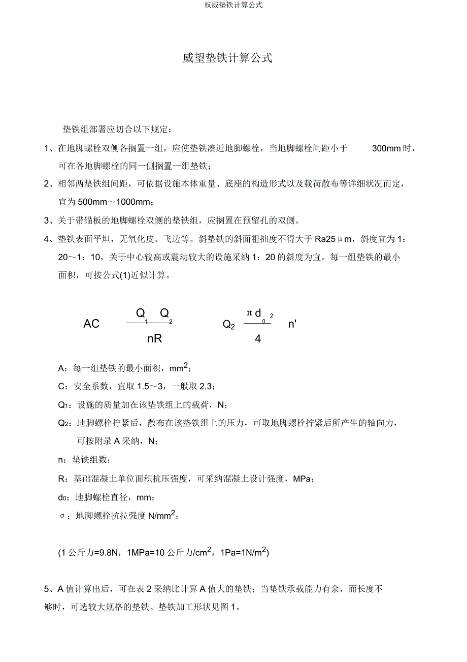 权威垫铁计算公式.doc_第1页