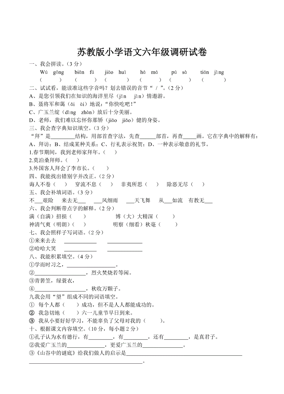 苏教版小学语文六年级调研试卷_第1页