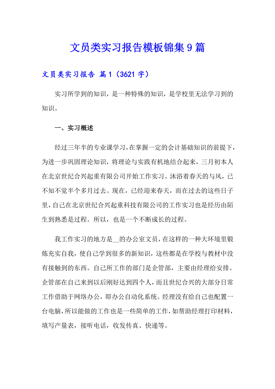 文员类实习报告模板锦集9篇_第1页