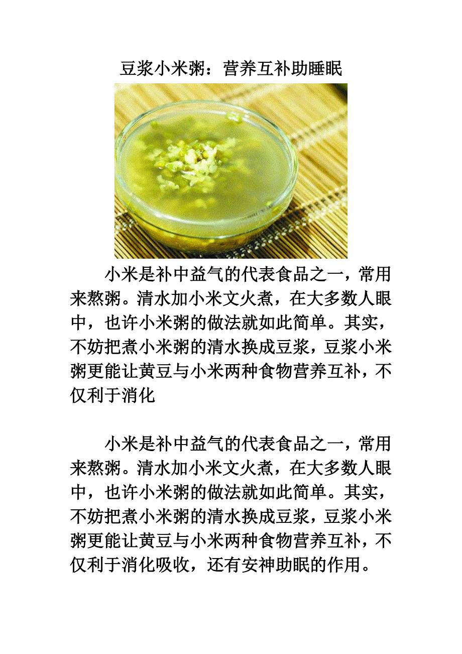 豆浆小米粥：营养互补助睡眠_第1页