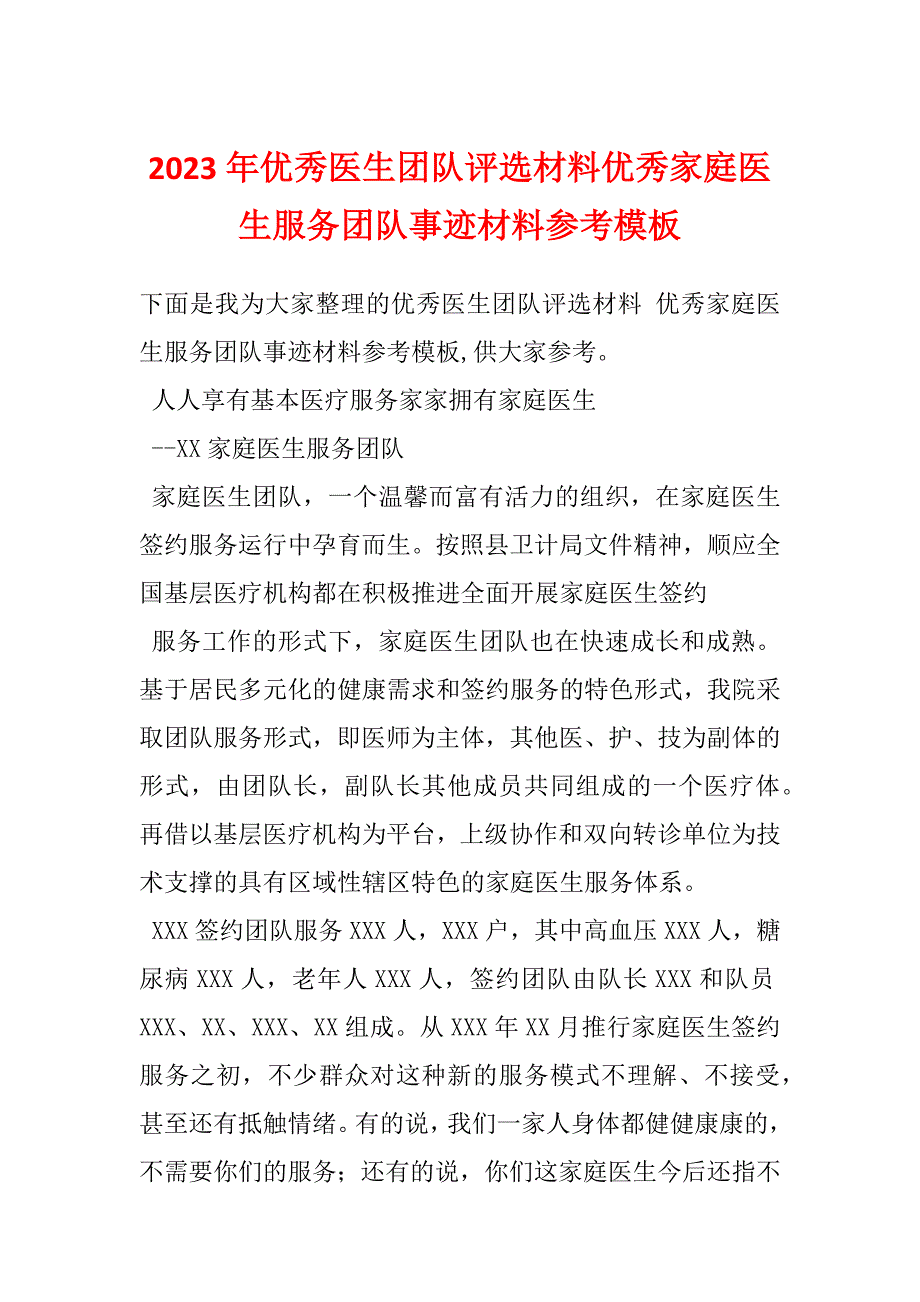 2023年优秀医生团队评选材料优秀家庭医生服务团队事迹材料参考模板_第1页