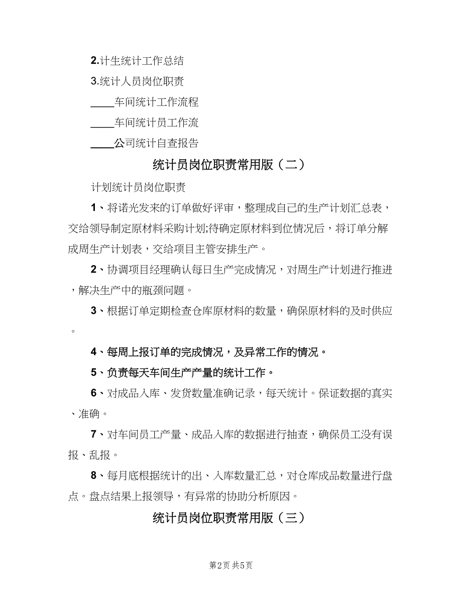 统计员岗位职责常用版（六篇）.doc_第2页