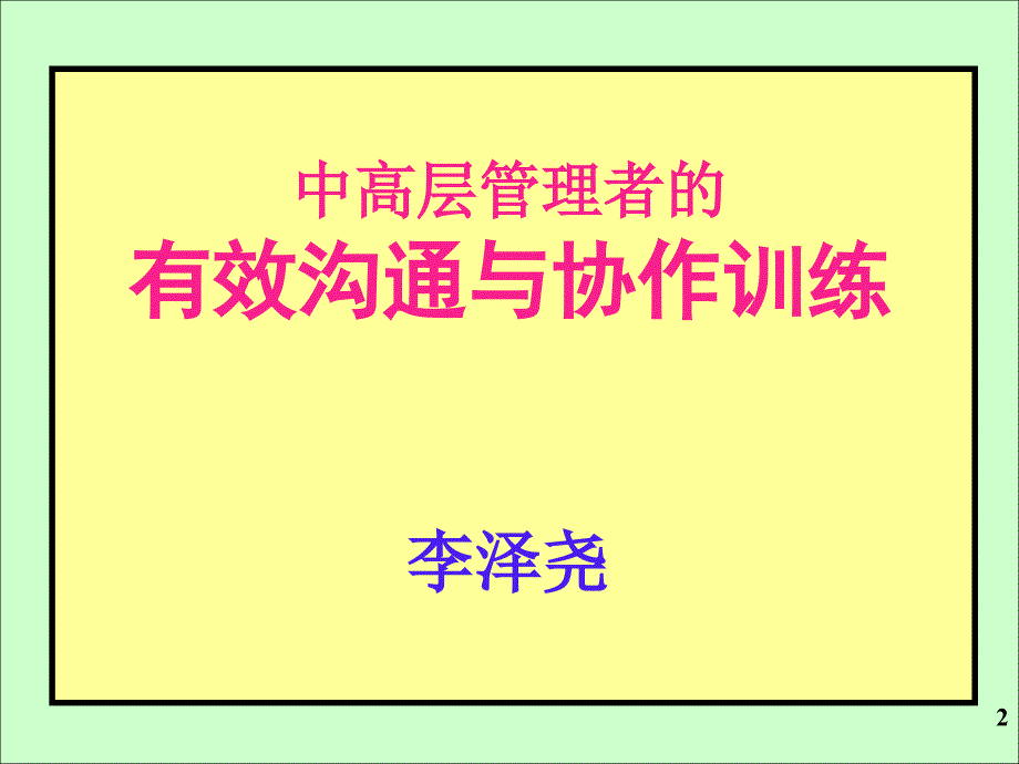 中高层管理者的有效沟通与协作训练H讲义沉阳ppt课件_第2页