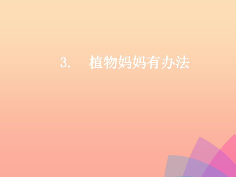 二年级语文上册课文13植物妈妈有办法教学课件新人教版_第1页