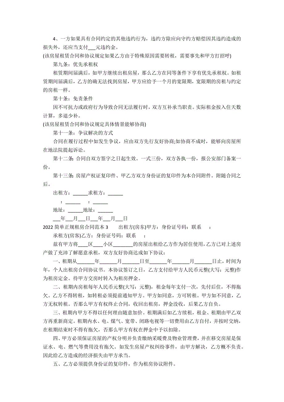 2022简单正规租房合同范本3篇(租房合同简单版本)_第3页