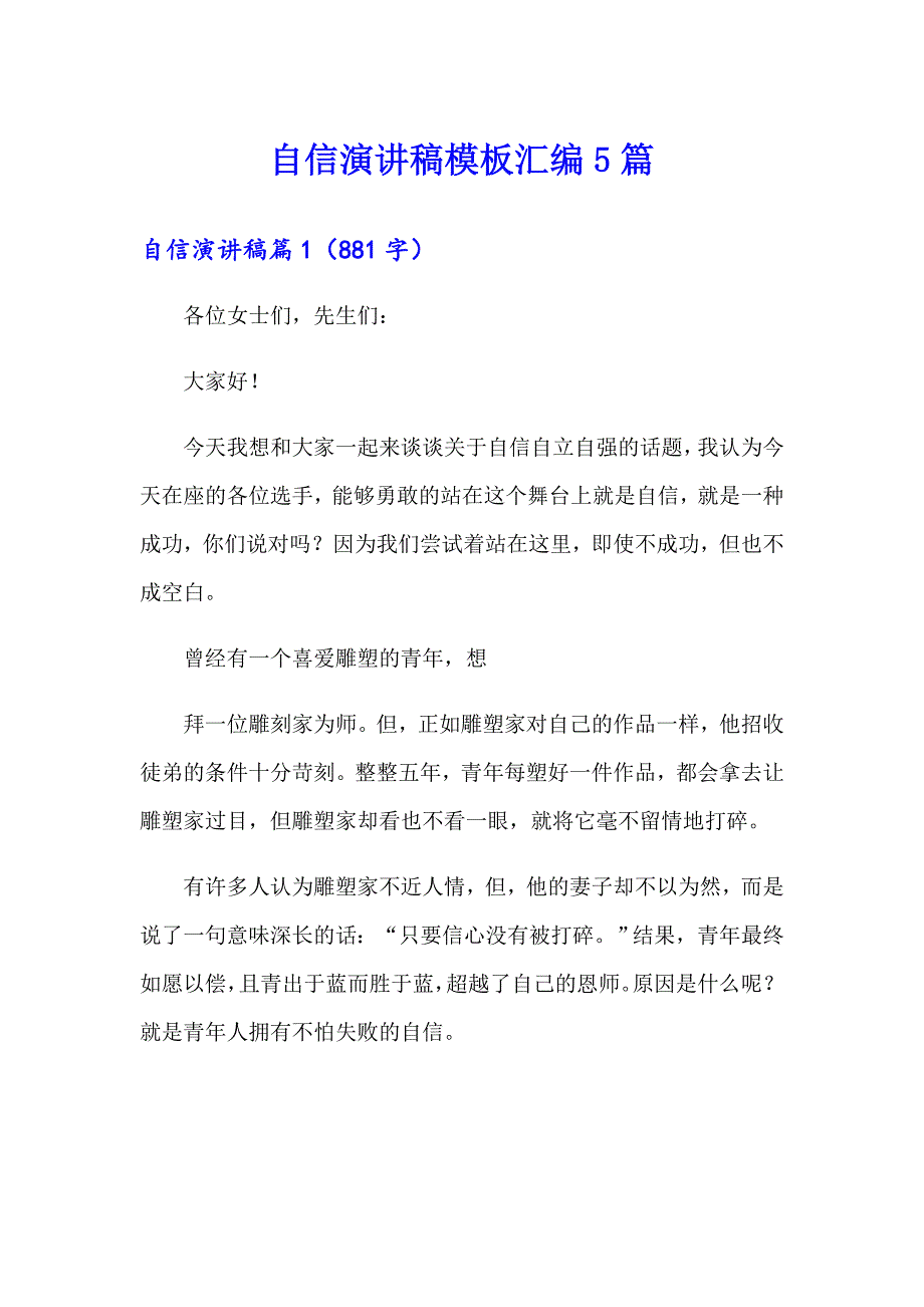 自信演讲稿模板汇编5篇_第1页