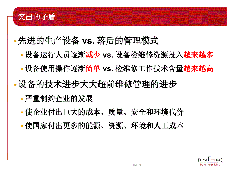 INFOR_EAM解决方案_第4页