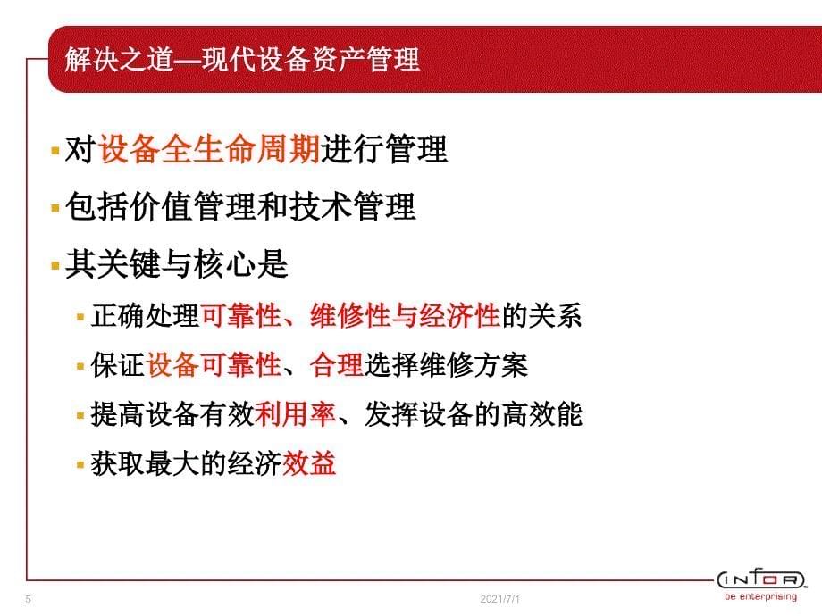 INFOR_EAM解决方案_第5页