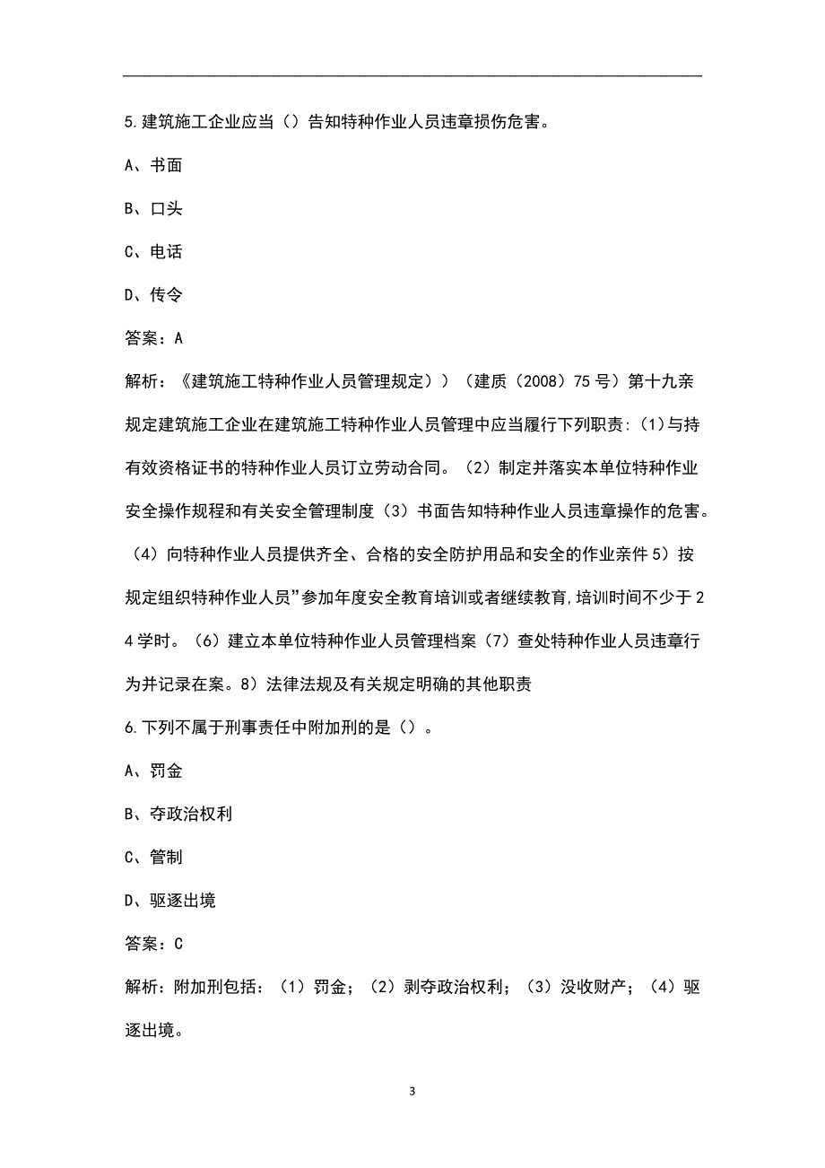 2023年江苏省机械安全员C1证考前模考试卷（五）附详解_第3页