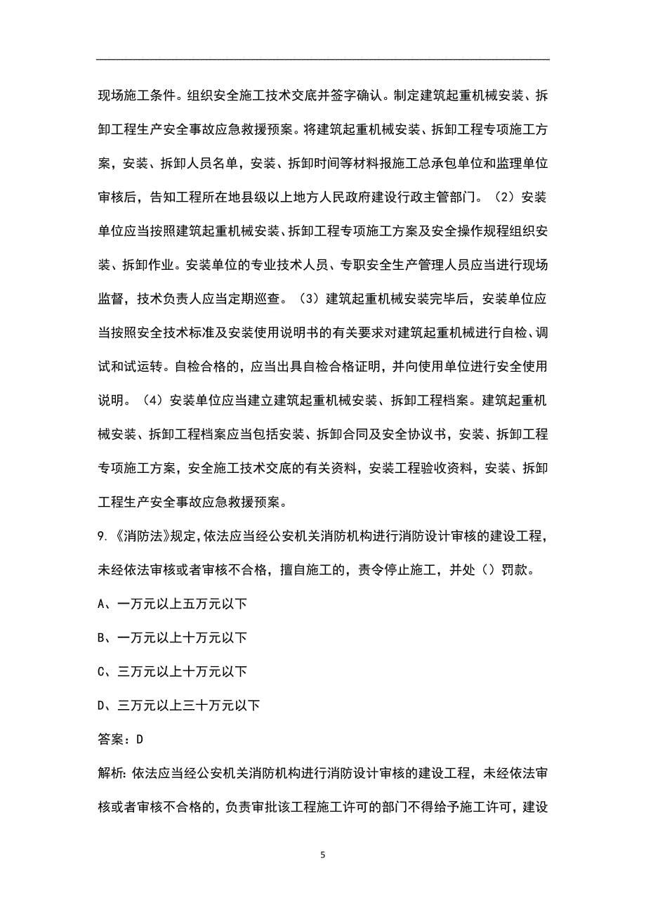 2023年江苏省机械安全员C1证考前模考试卷（五）附详解_第5页