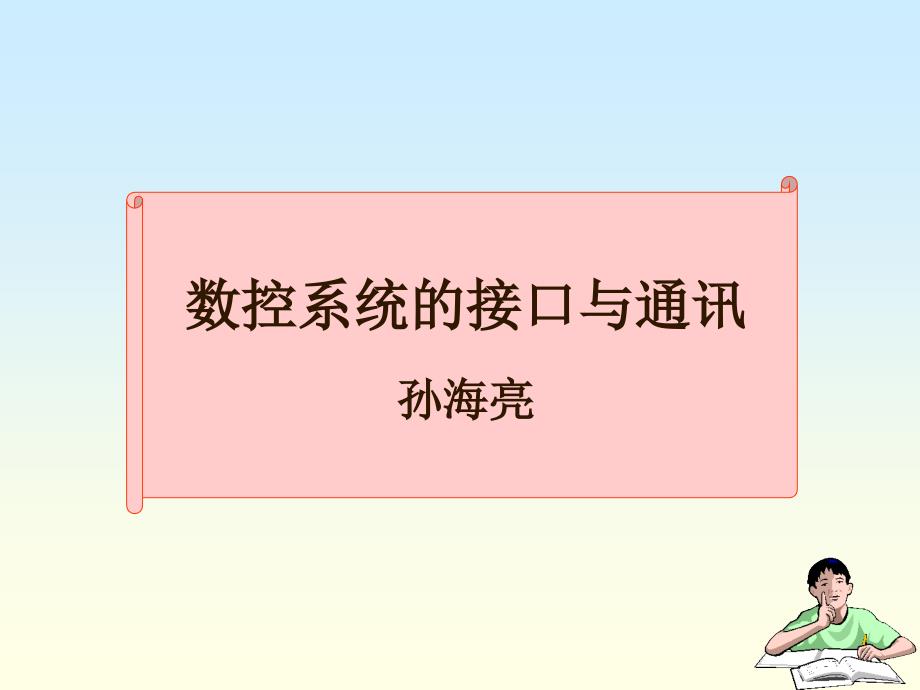 数控系统的通讯与接口课件_第1页