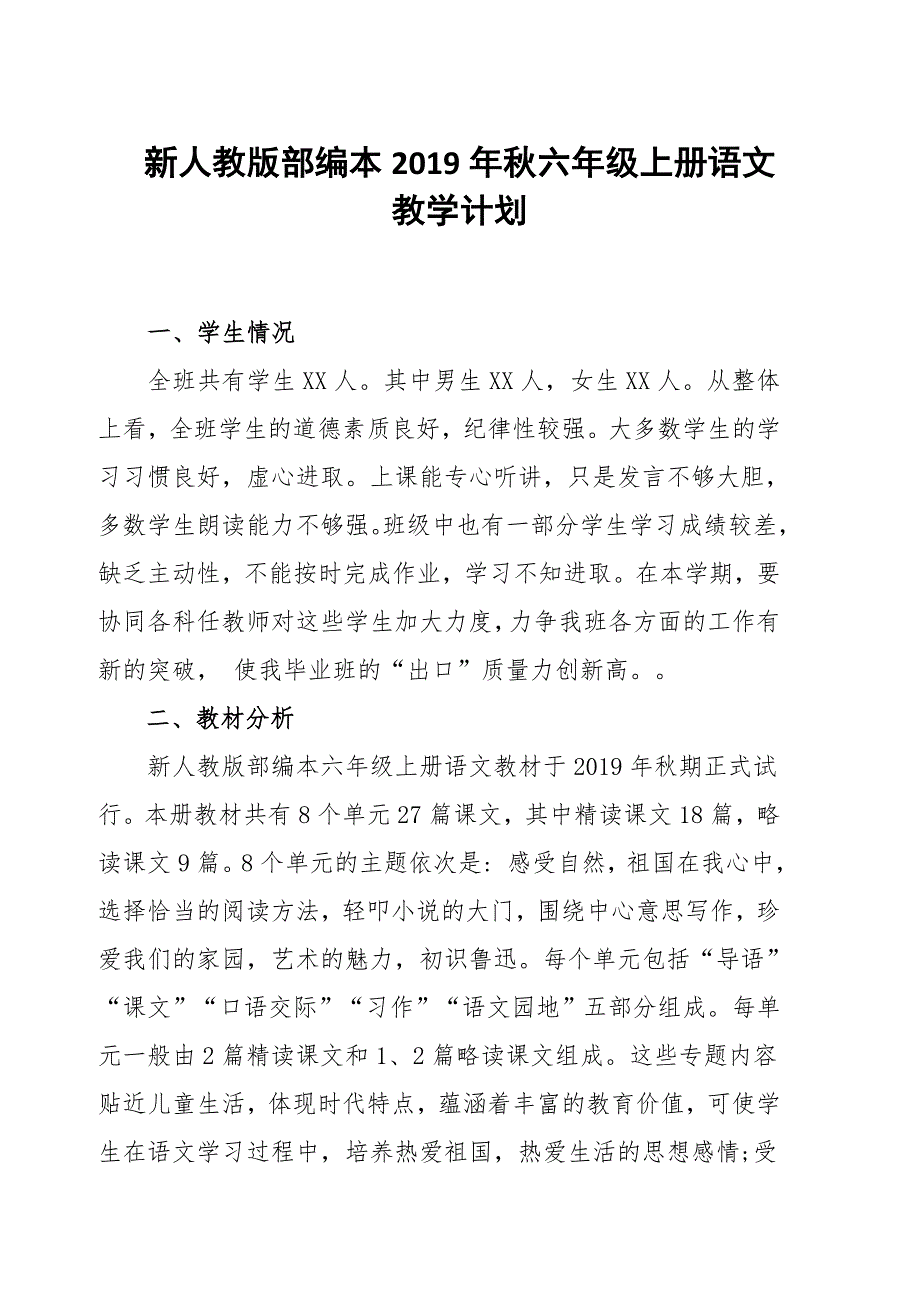 新人教版部编本2019秋六年级上册语文教学计划及教学进度_第1页