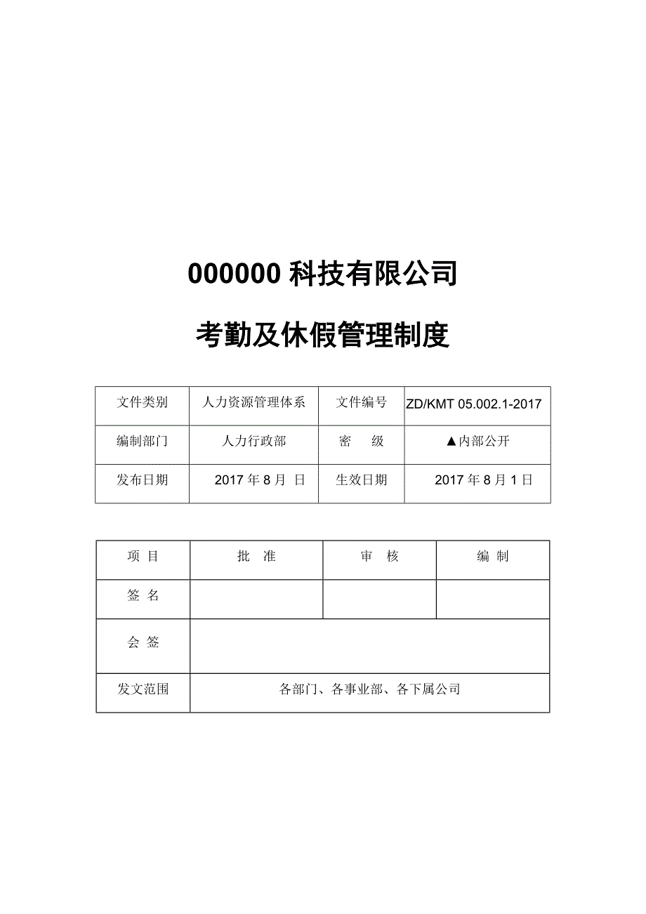 考勤及休假管理制度2017完美版_第1页