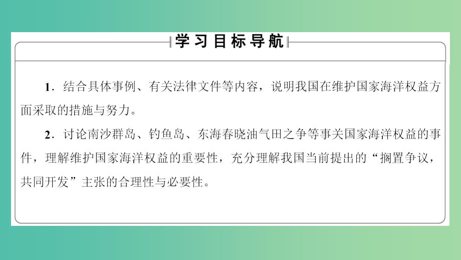 高中地理 第4单元 维护海洋权益 第3节 我国的海洋权益整合提升课件 鲁教版选修2.ppt_第2页