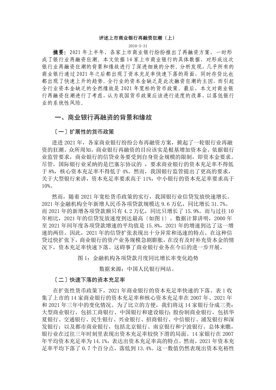 评述上市商业银行再融资狂潮.docx_第1页