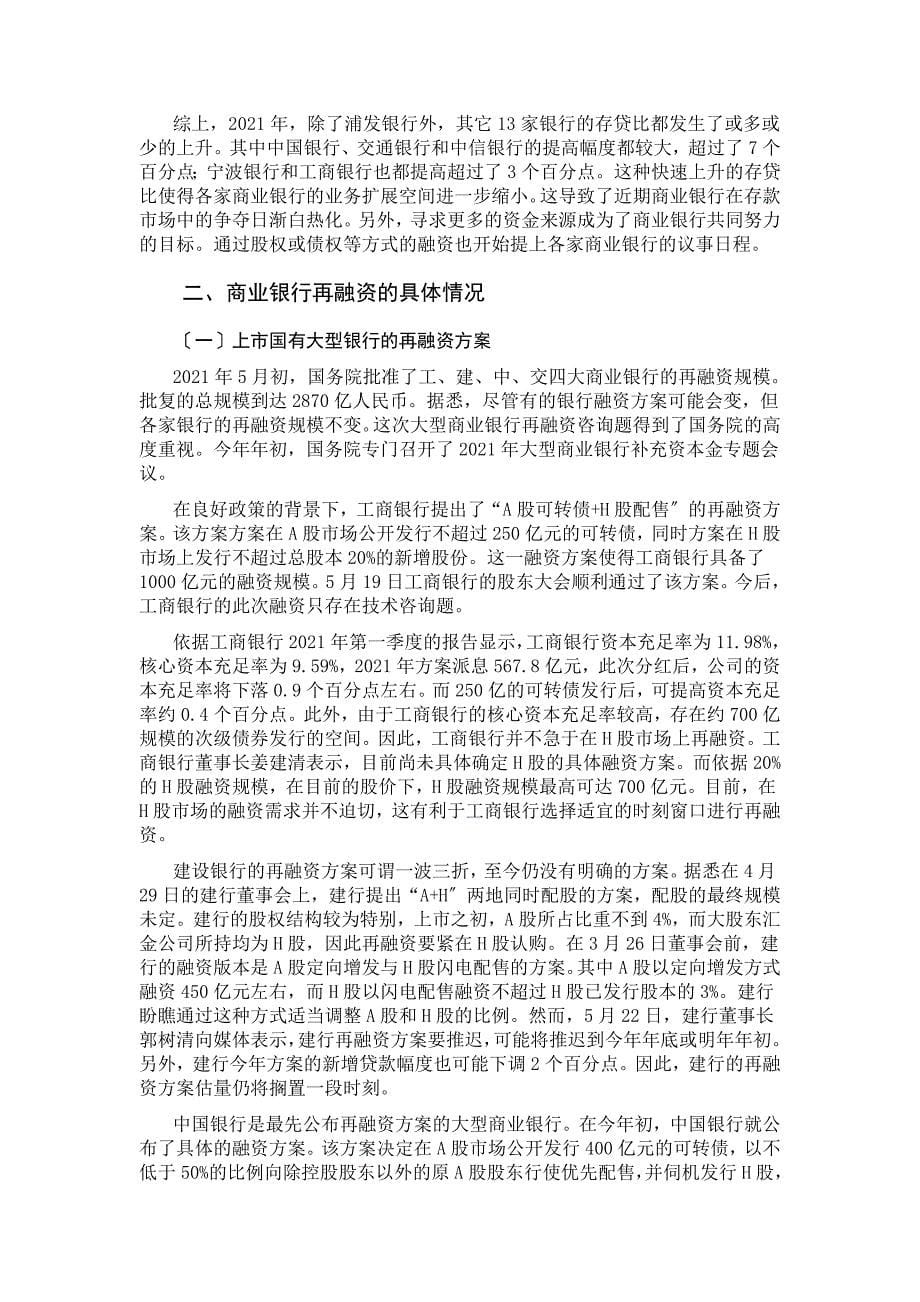 评述上市商业银行再融资狂潮.docx_第5页