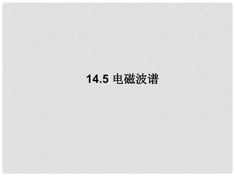 河北省保定市涞水县高中物理 第十四章 电磁波 14.5 电磁波谱课件 新人教版选修34_第1页