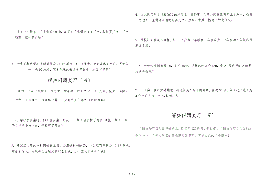 人教版六年级下册数学总复习解决问题练习题精华_第3页