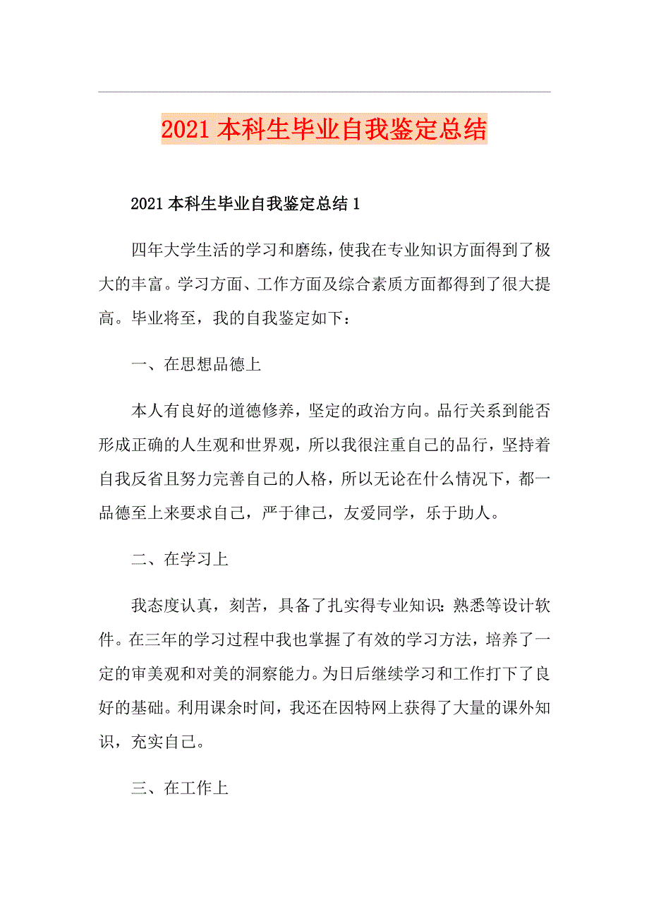 2021本科生毕业自我鉴定总结_第1页