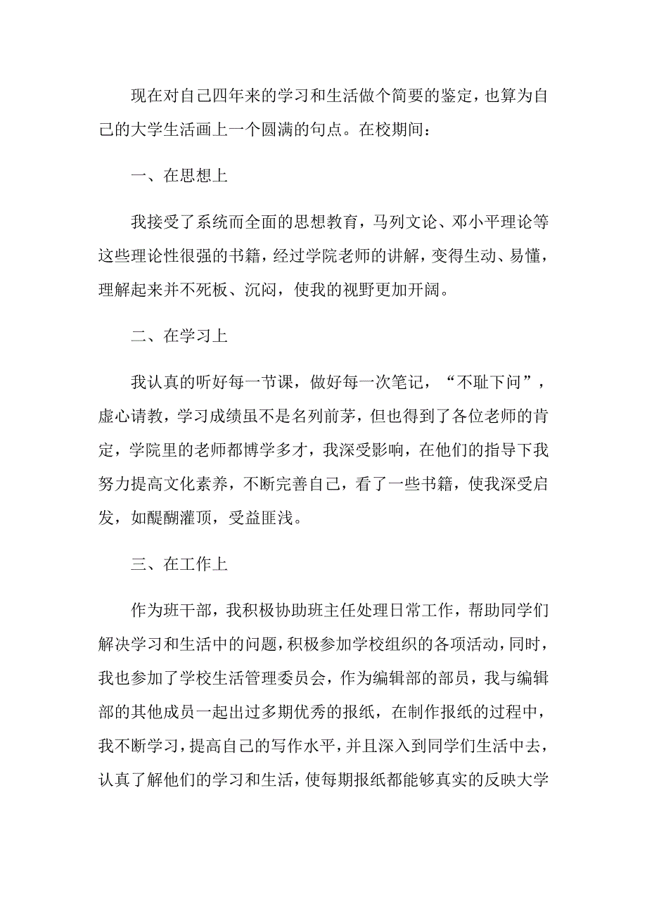 2021本科生毕业自我鉴定总结_第4页