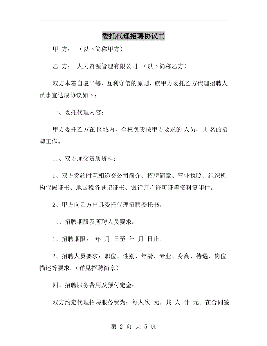 委托代理招聘协议书.doc_第2页