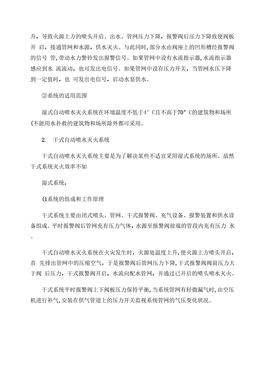 八大自动喷水灭火系统工作原理及适用范围_第2页