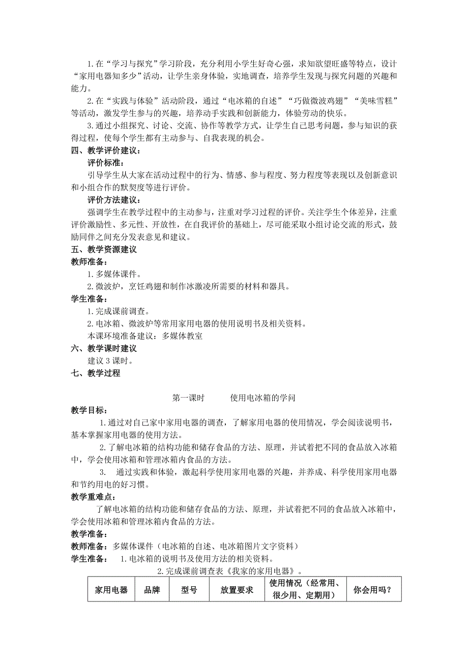 小学六年级下册综合实践活动科学使用家用电器教案.doc_第2页