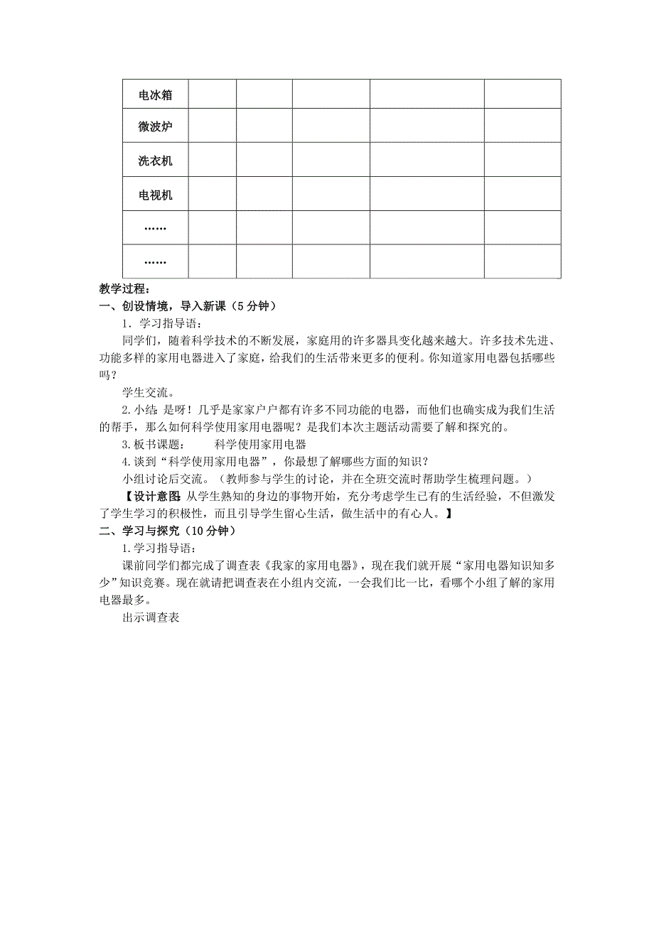 小学六年级下册综合实践活动科学使用家用电器教案.doc_第3页