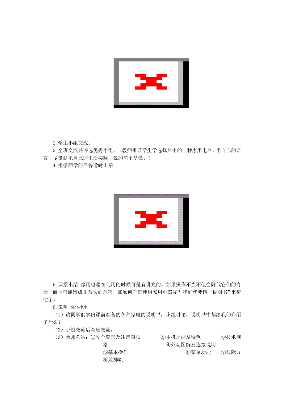 小学六年级下册综合实践活动科学使用家用电器教案.doc_第4页