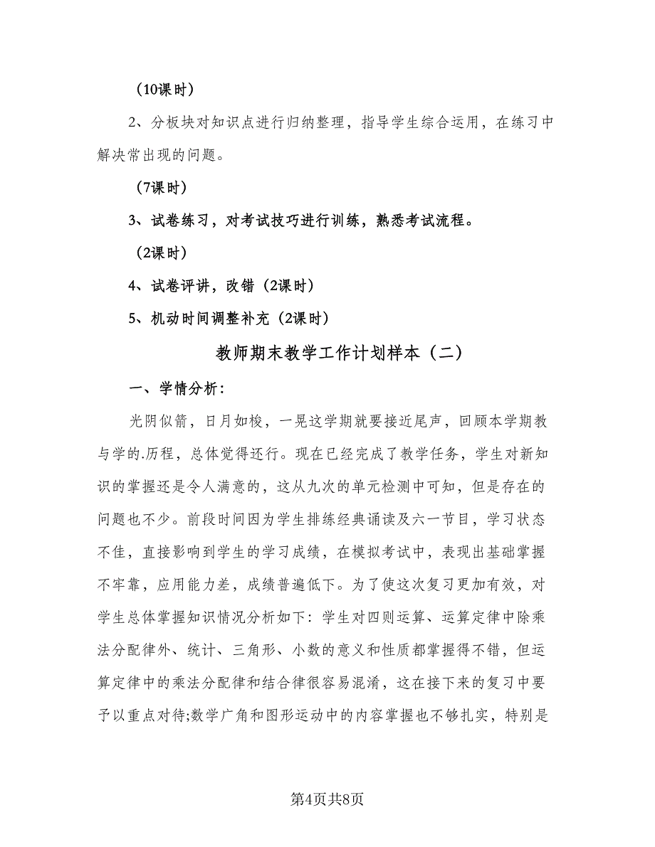 教师期末教学工作计划样本（二篇）.doc_第4页