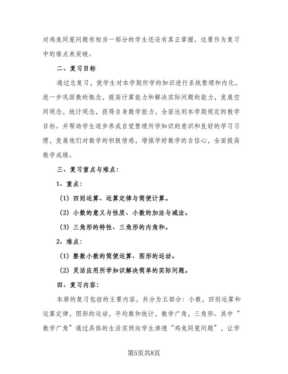 教师期末教学工作计划样本（二篇）.doc_第5页