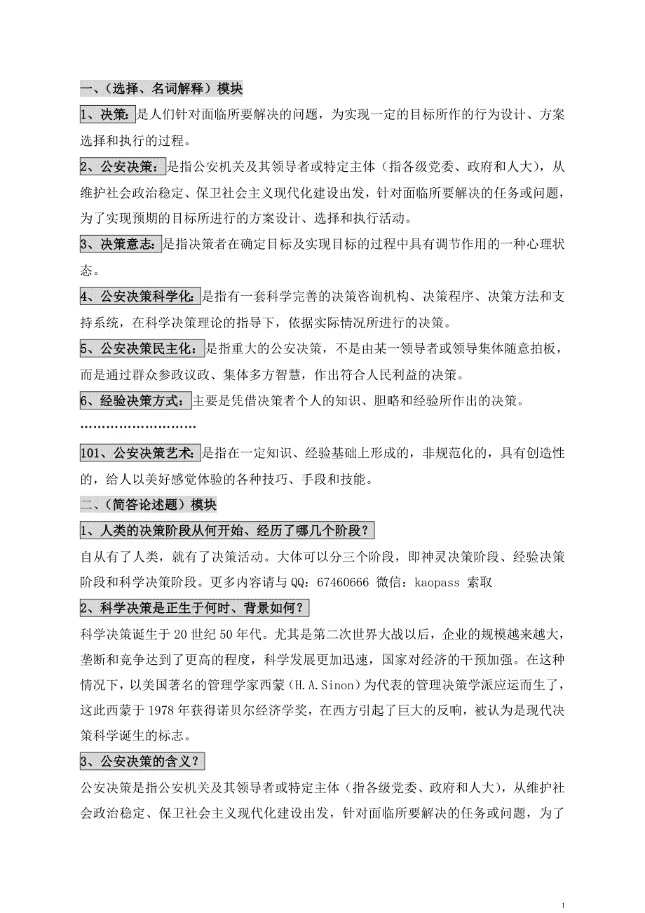 2019自考笔记自考预测押题0371公安决策学必考重点考前串.doc_第1页