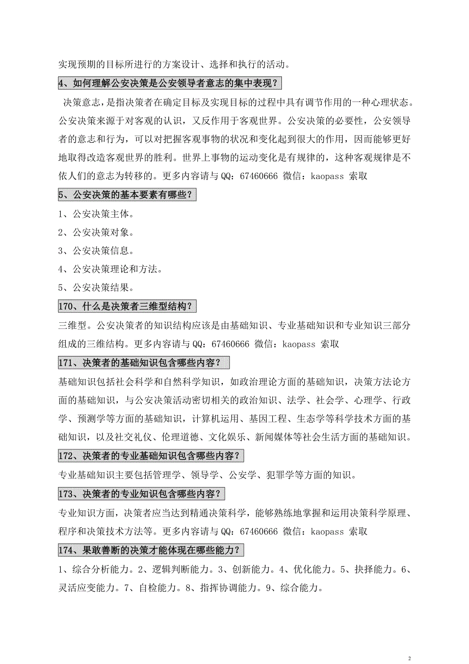 2019自考笔记自考预测押题0371公安决策学必考重点考前串.doc_第2页