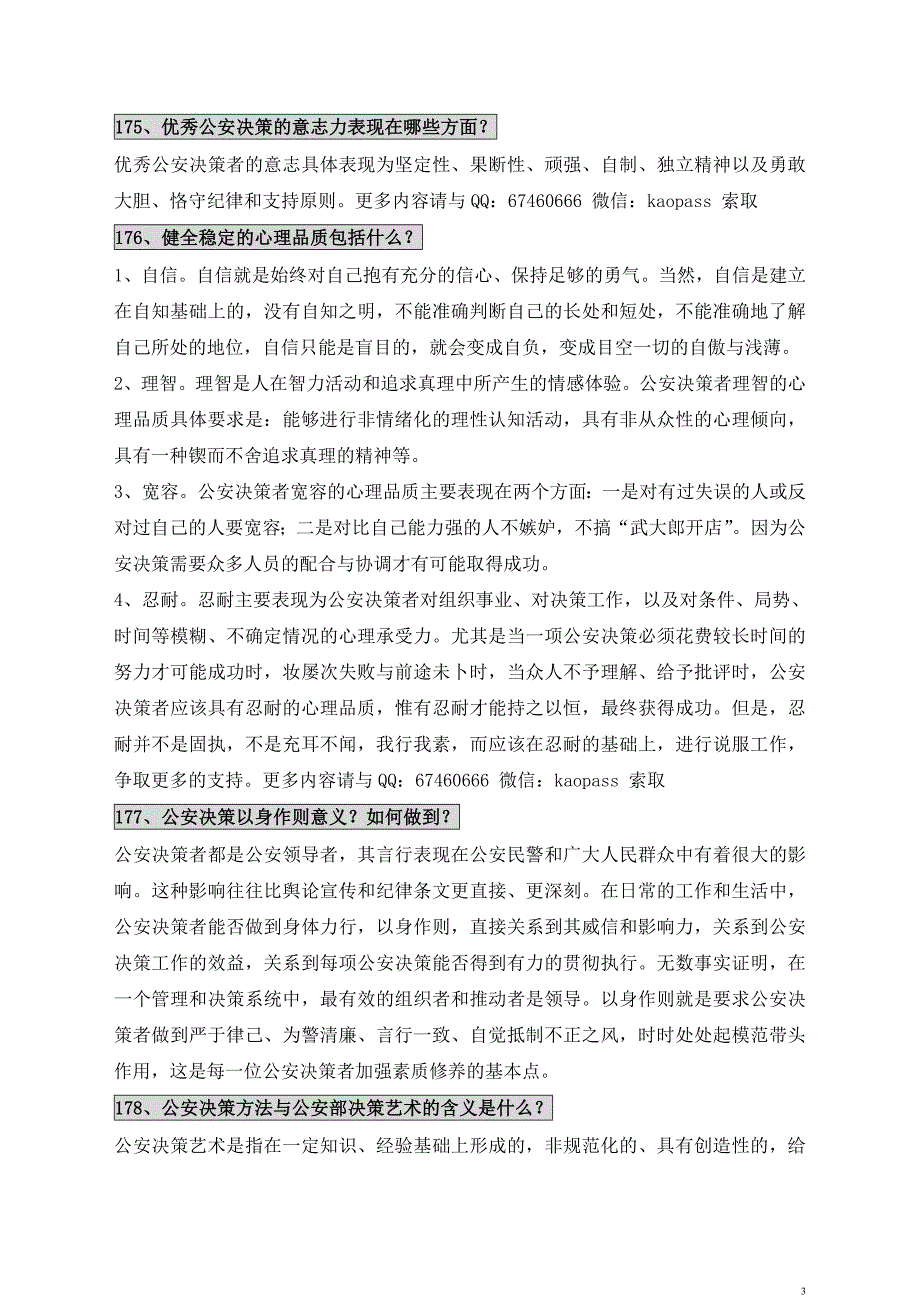 2019自考笔记自考预测押题0371公安决策学必考重点考前串.doc_第3页