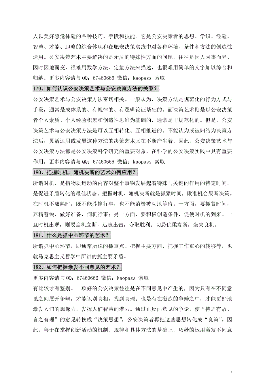 2019自考笔记自考预测押题0371公安决策学必考重点考前串.doc_第4页