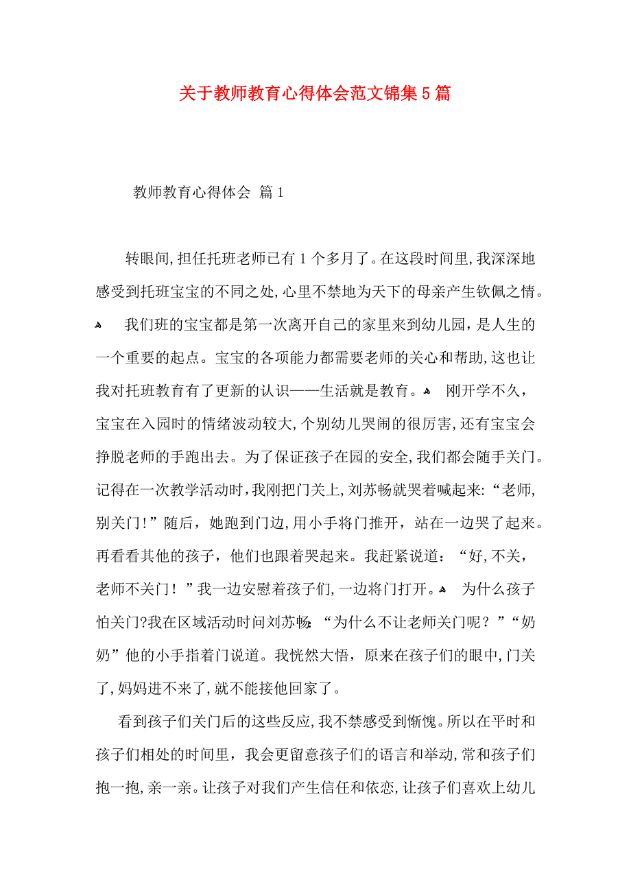 关于教师教育心得体会范文锦集5篇_第1页