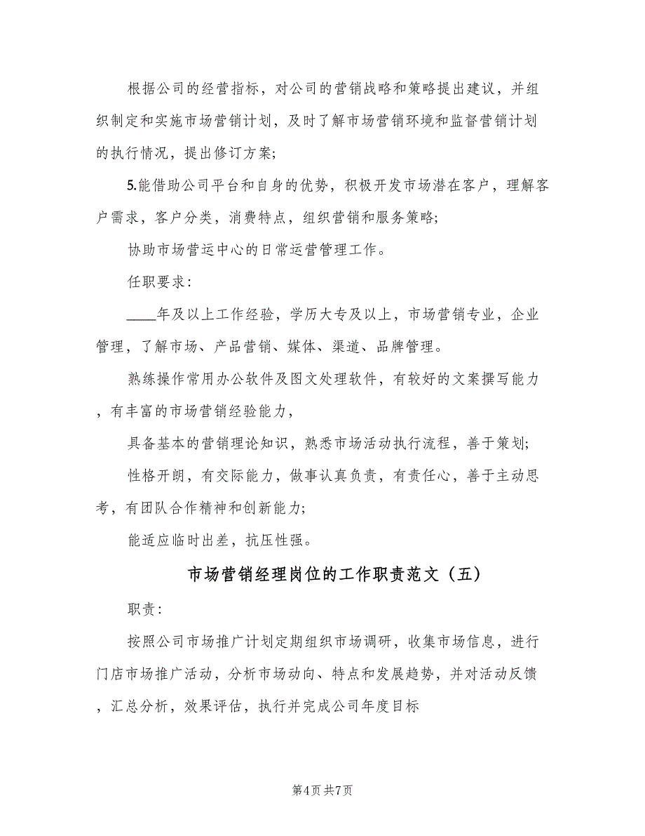 市场营销经理岗位的工作职责范文（七篇）_第4页