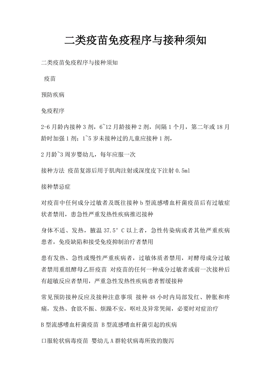 二类疫苗免疫程序与接种须知_第1页