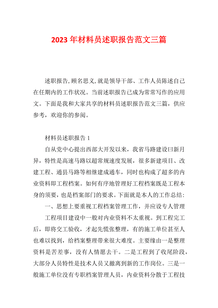 2023年材料员述职报告范文三篇_第1页