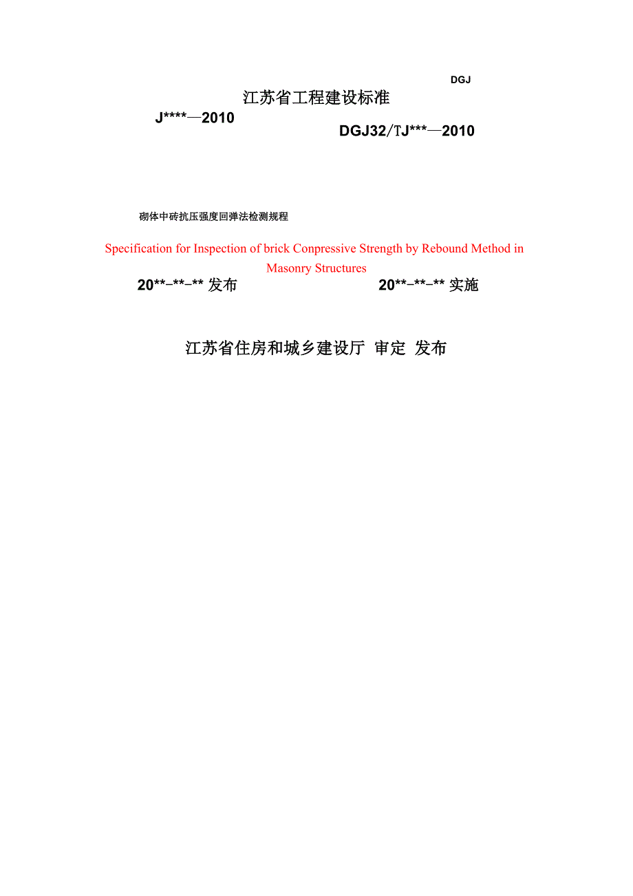 砌体中砖抗压强度回弹法检测规程_第1页