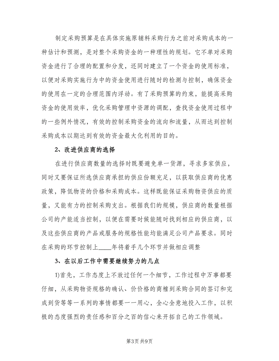 采购部2023年终总结以及2023年工作计划范文（二篇）.doc_第3页