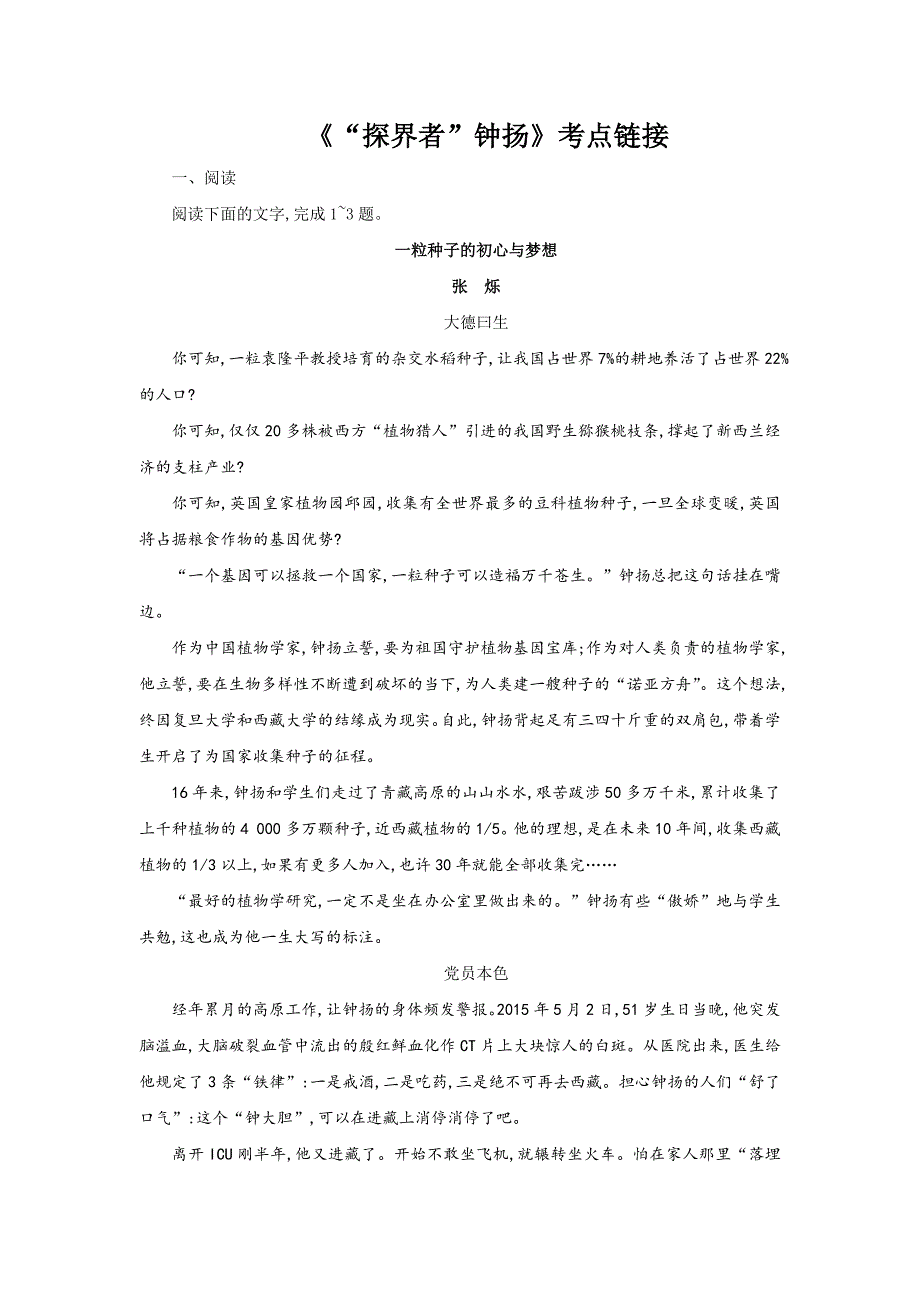《“探界者”钟扬》考点链接练习.doc_第1页