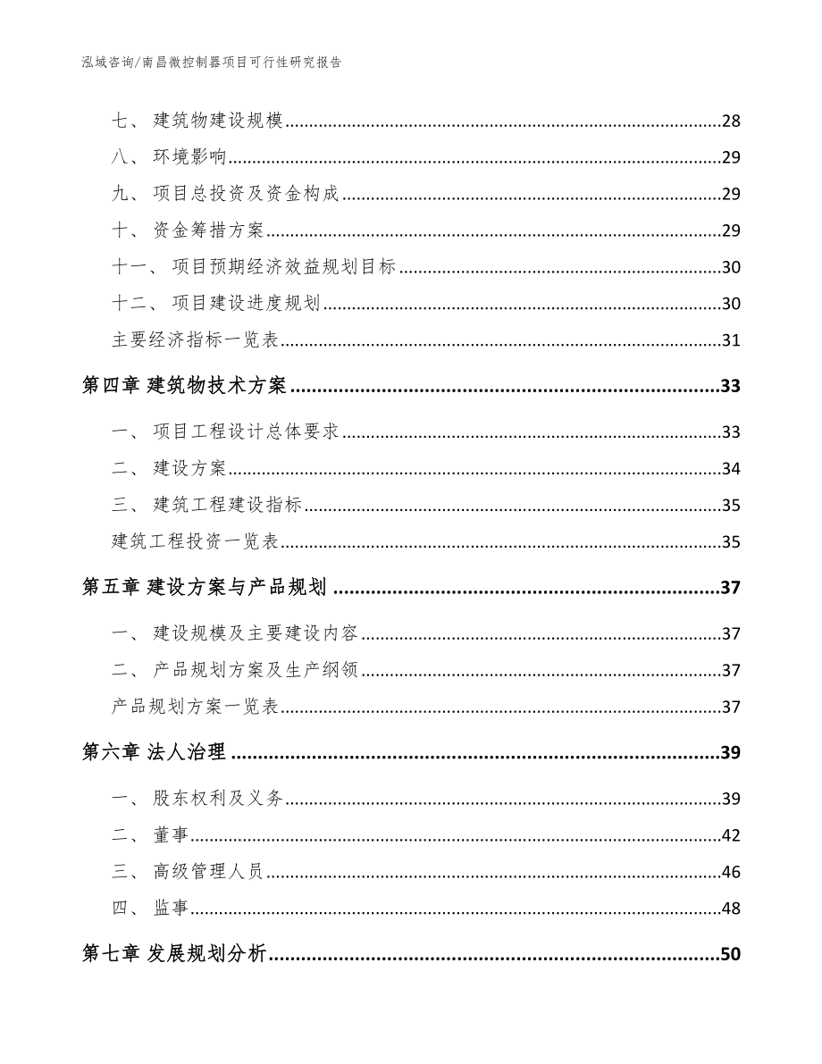 南昌微控制器项目可行性研究报告【模板】_第3页