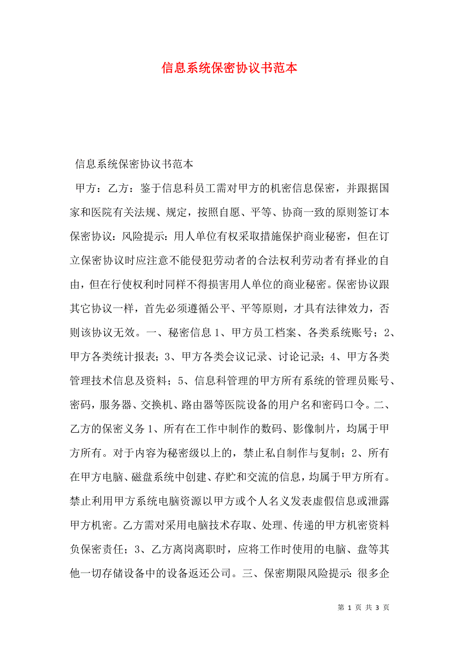 信息系统保密协议书范本_第1页