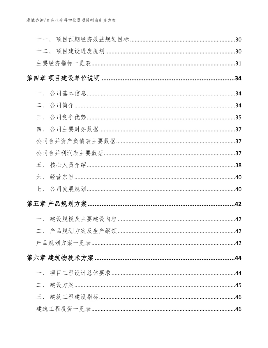 枣庄生命科学仪器项目招商引资方案范文_第2页